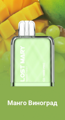 Картридж для Lost Mary CD PRO 10000 "Mango Twist / Манго Виноград" 20